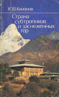 Книга Кононов Ю.В. Страна субтропиков и заснеженных гор, 31-19, Баград.рф